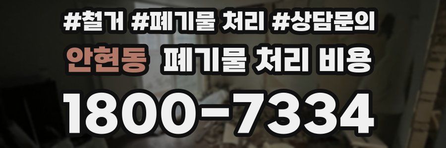 안현동 폐기물 처리 비용