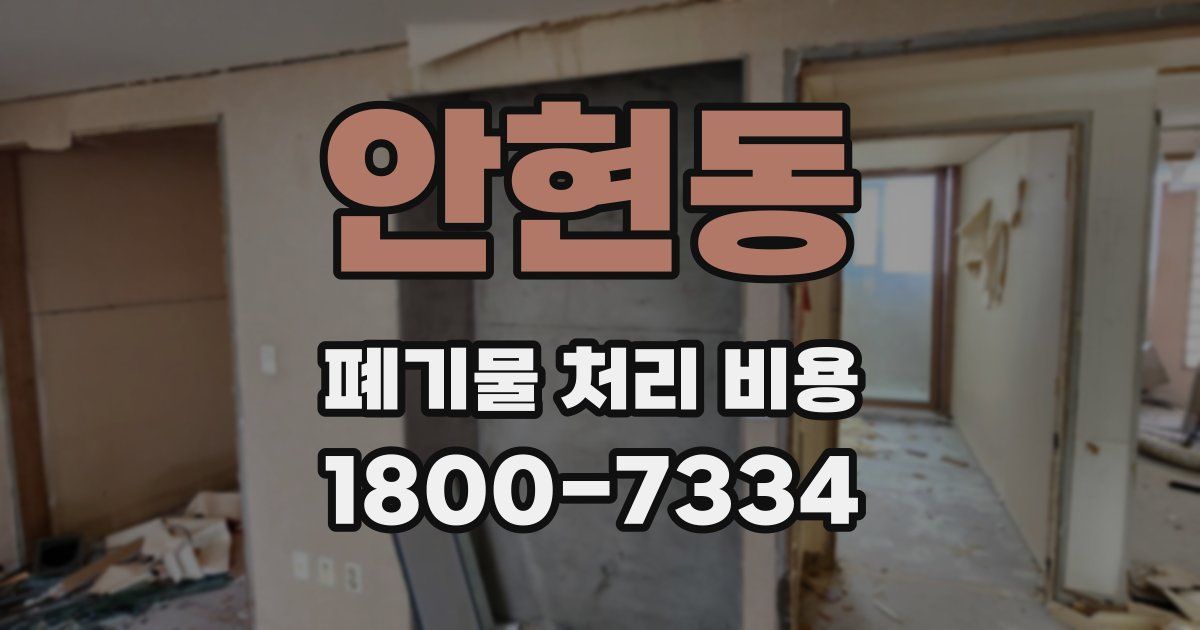 안현동 폐기물 처리 비용