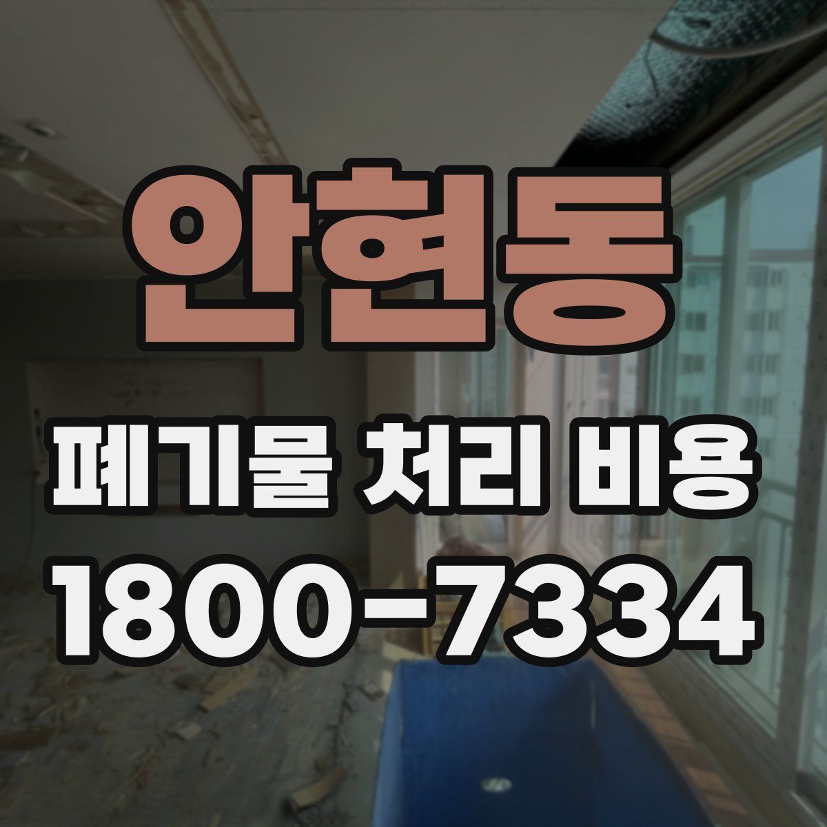안현동 폐기물 처리 비용