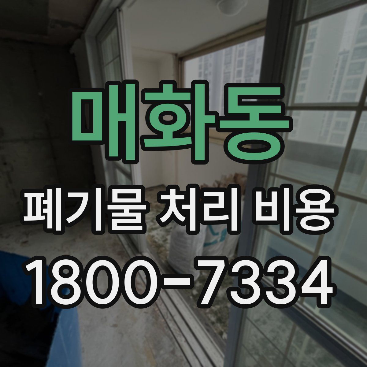 매화동 폐기물 처리 비용