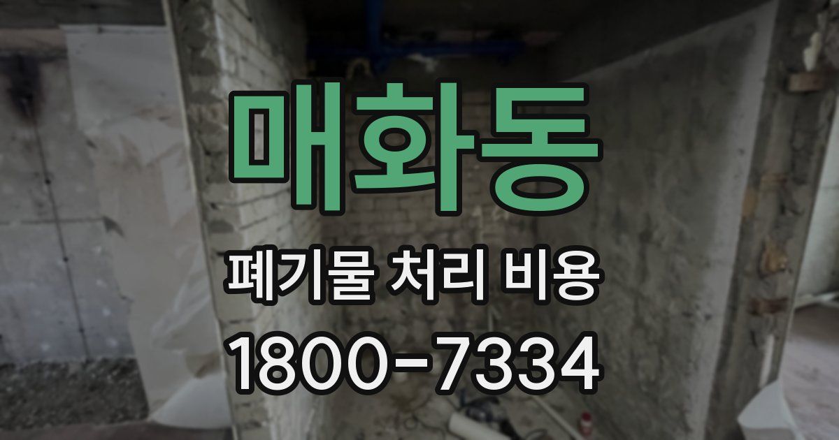 매화동 폐기물 처리 비용