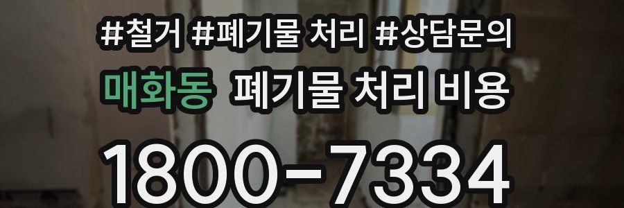 매화동 폐기물 처리 비용