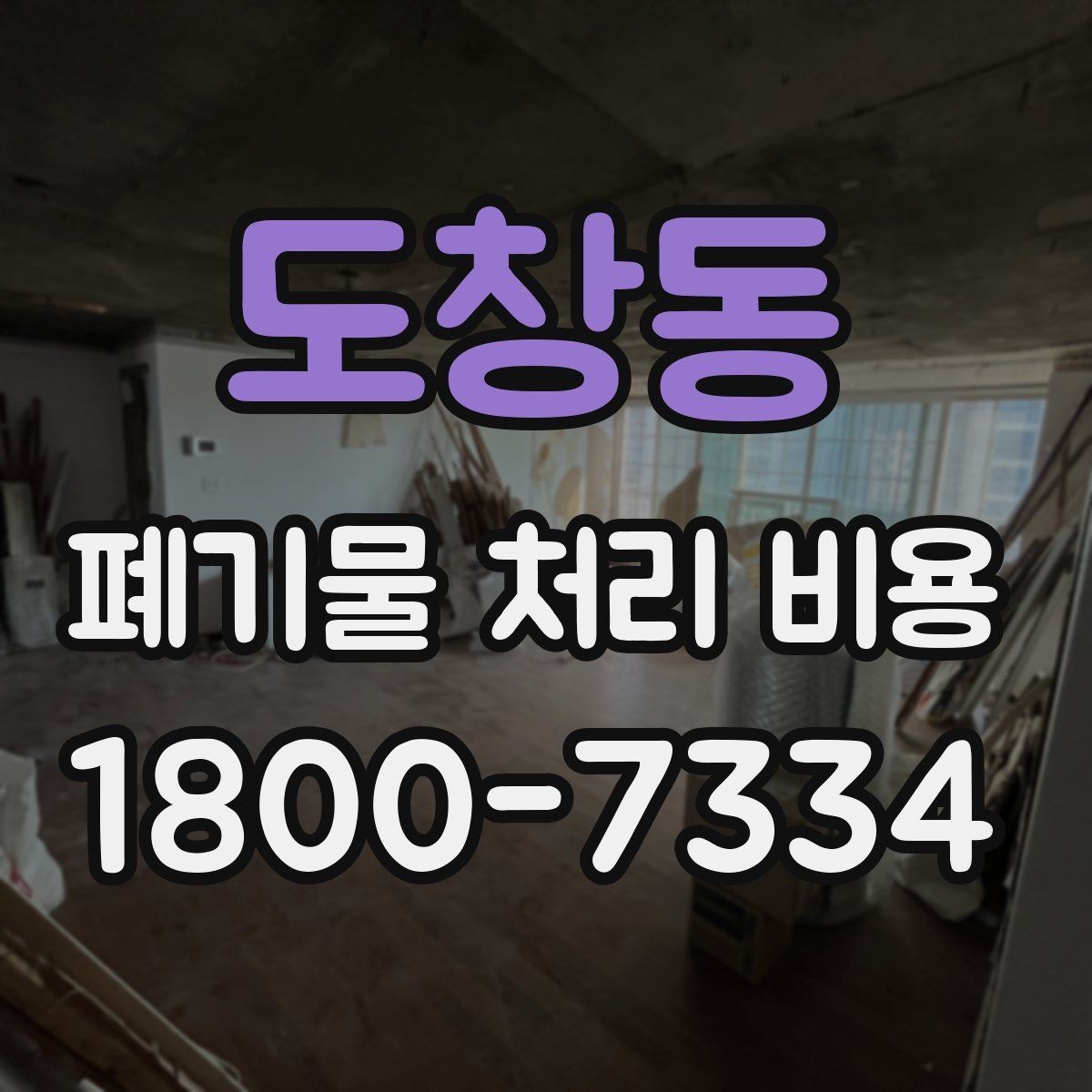 도창동 폐기물 처리 비용 문의 시 자주 놓치는 부분
