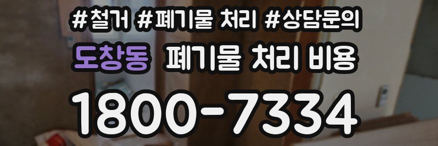 도창동 폐기물 처리 비용