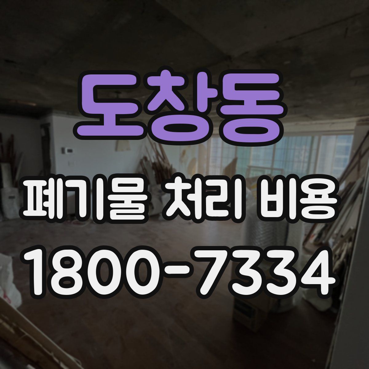 도창동 폐기물 처리 비용