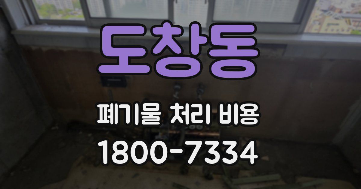 도창동 폐기물 처리 비용