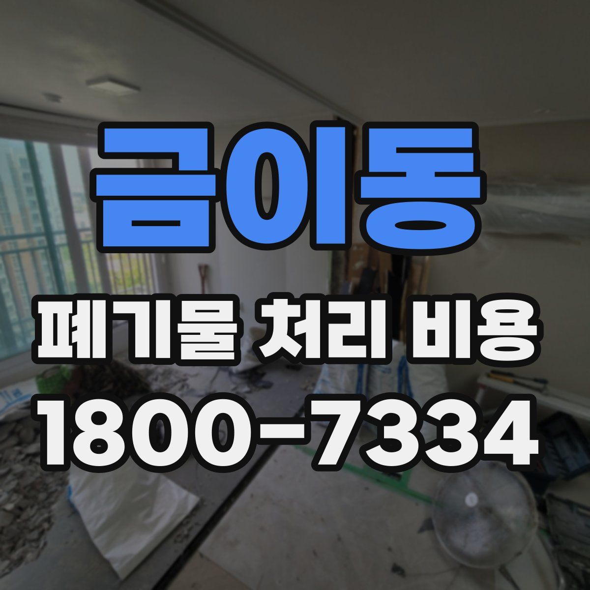 금이동 폐기물 처리 비용