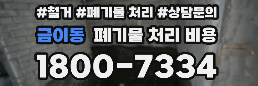 금이동 폐기물 처리 비용