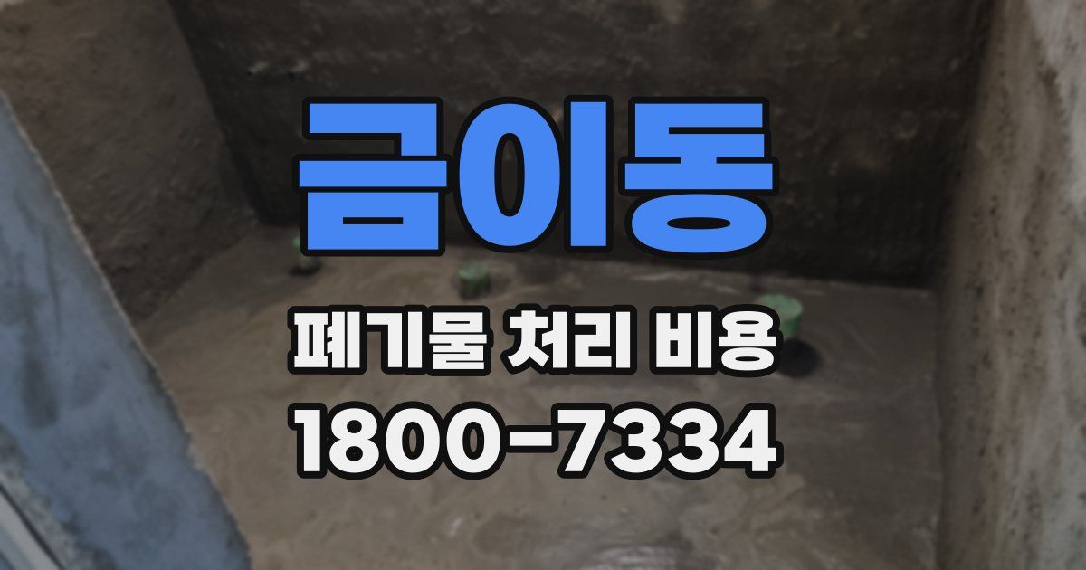 금이동 폐기물 처리 비용