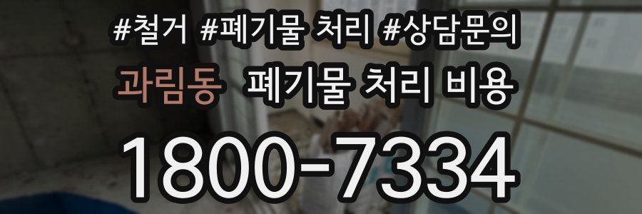 과림동 폐기물 처리 비용