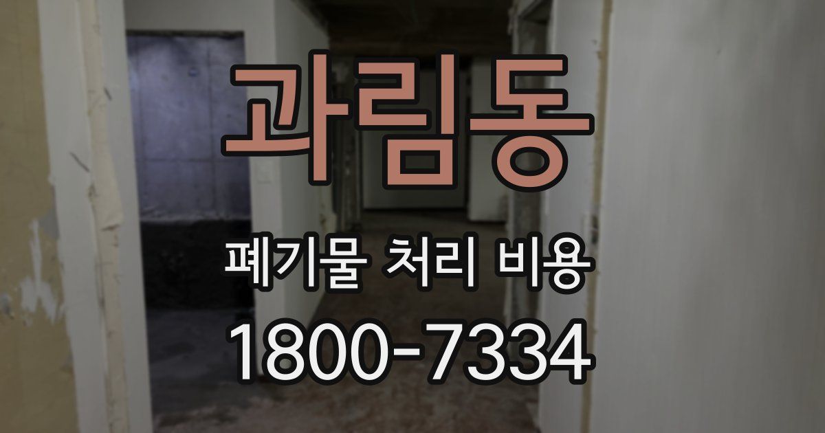 과림동 폐기물 처리 비용
