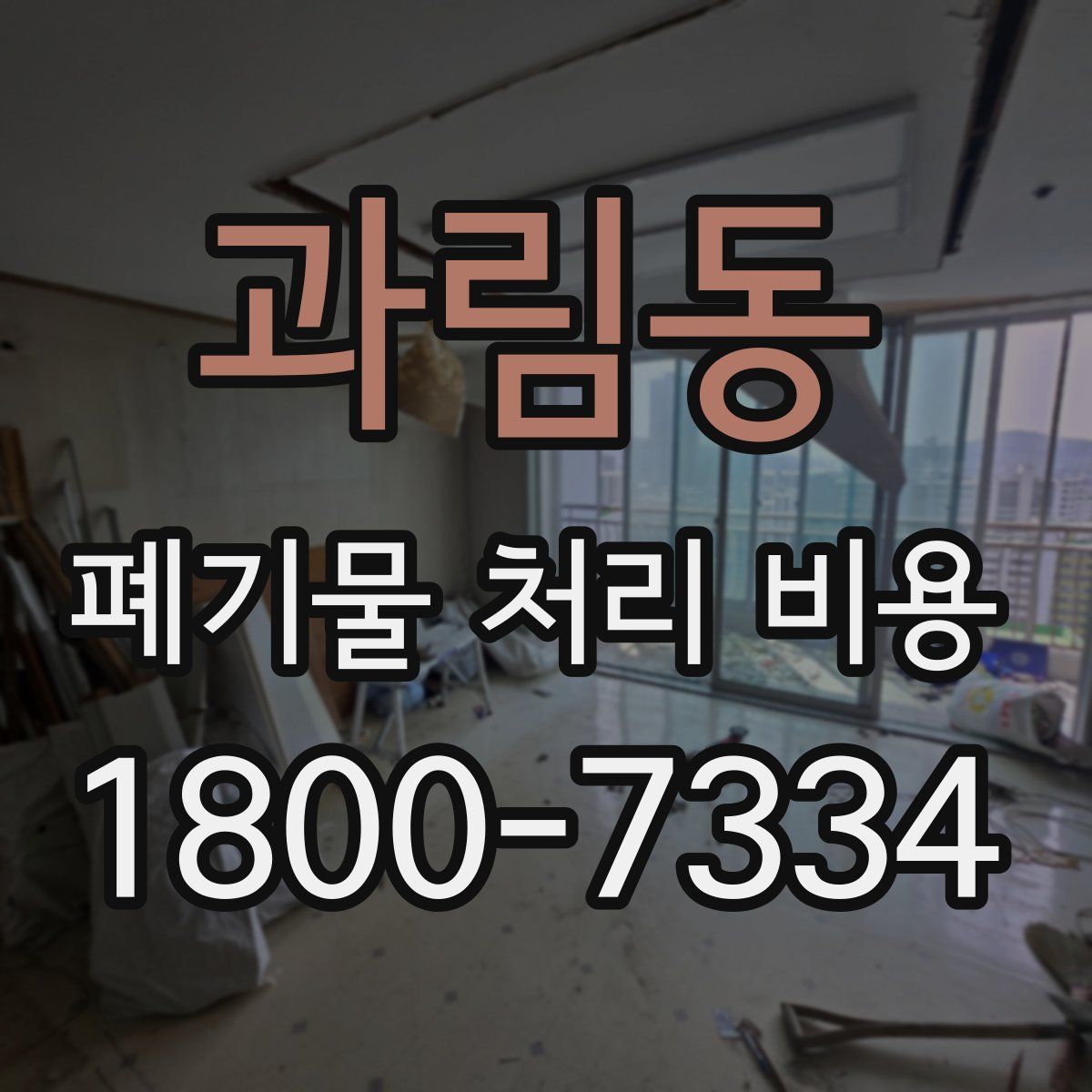 과림동 폐기물 처리 비용