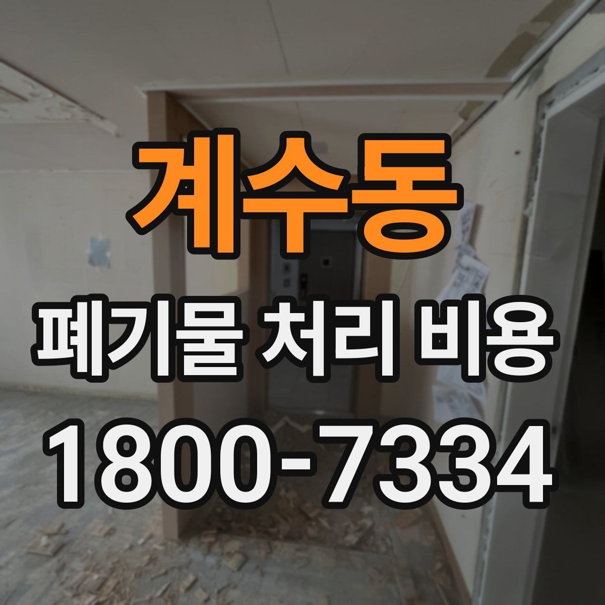 계수동 폐기물 처리 비용 기본 구조와 확인할 항목