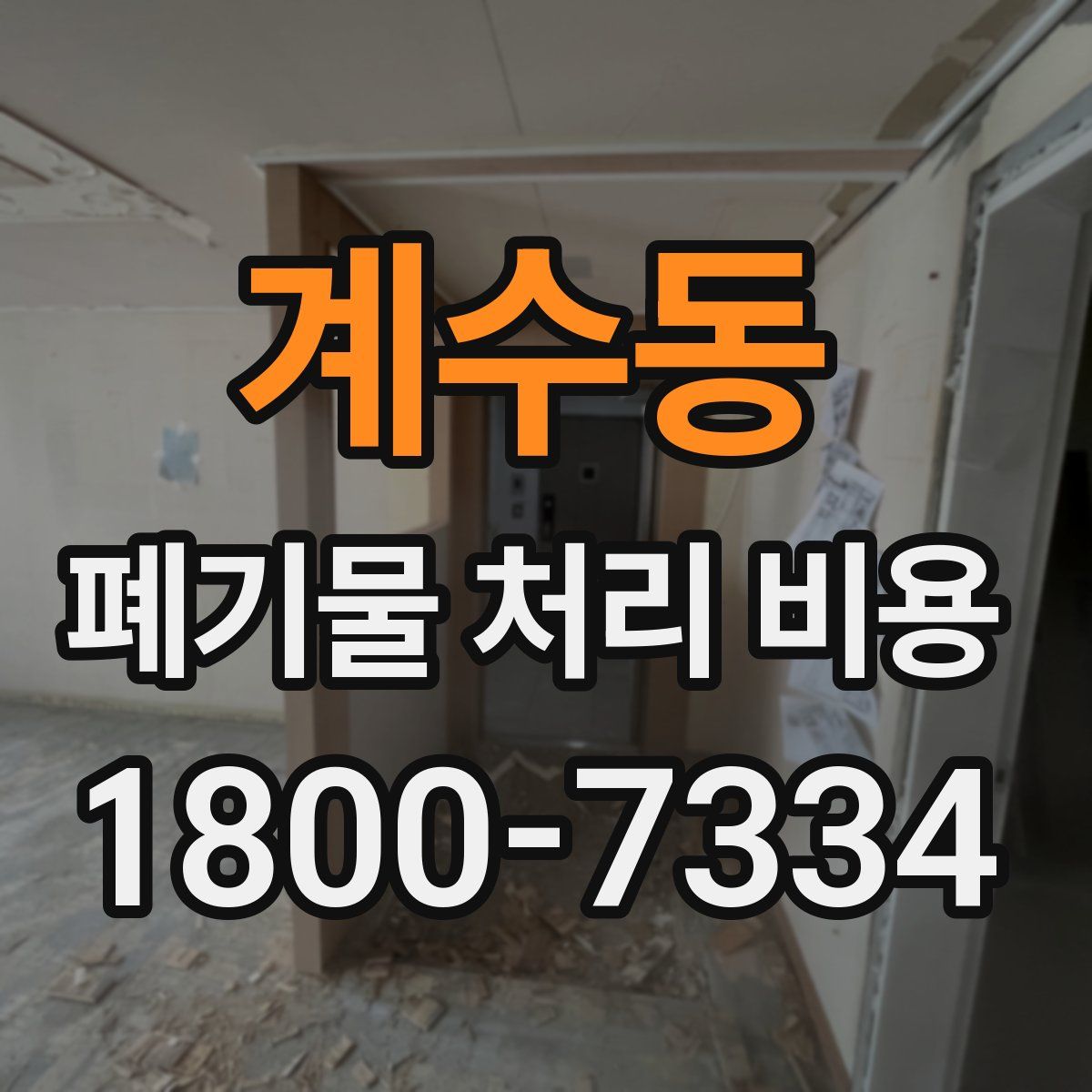 계수동 폐기물 처리 비용