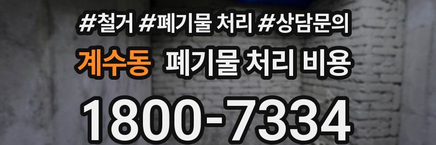 계수동 폐기물 처리 비용