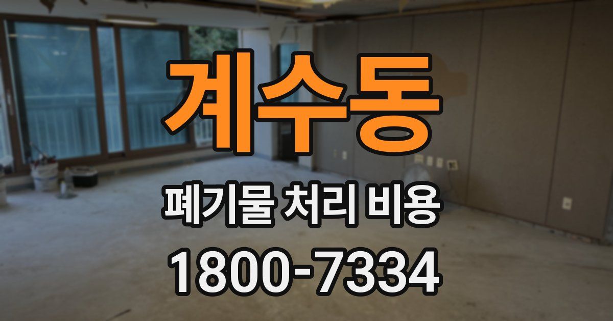 계수동 폐기물 처리 비용