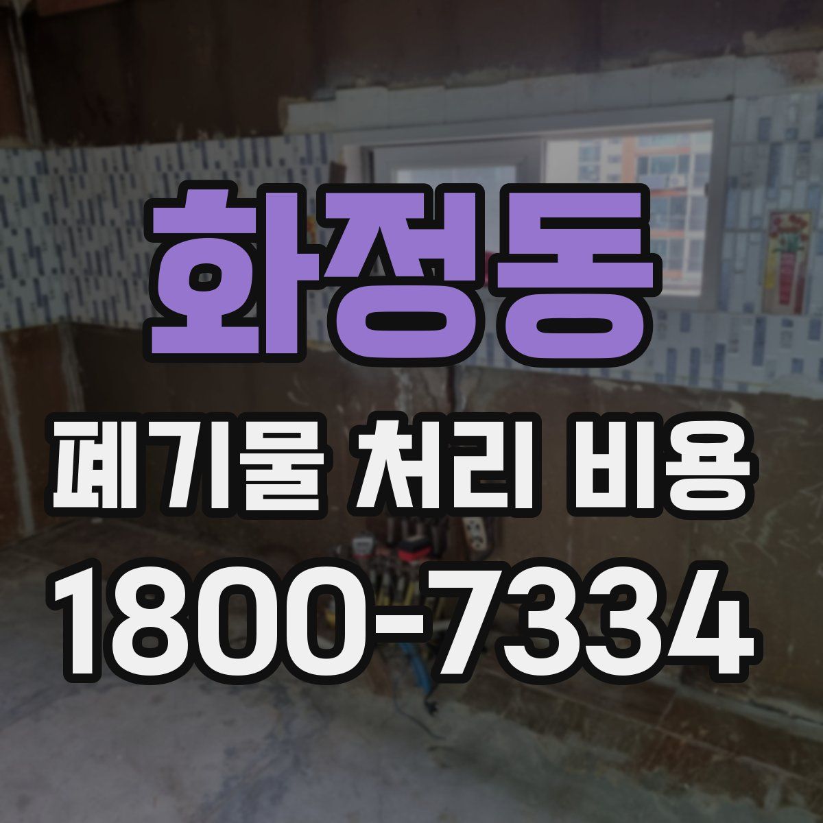 화정동 폐기물 처리 비용