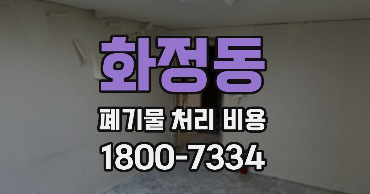 화정동 폐기물 처리 비용