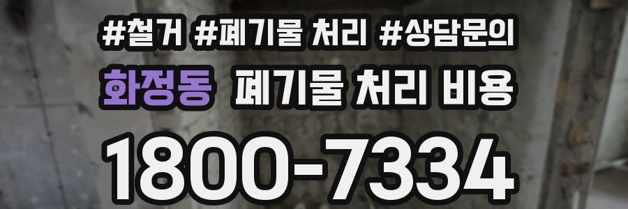 화정동 폐기물 처리 비용