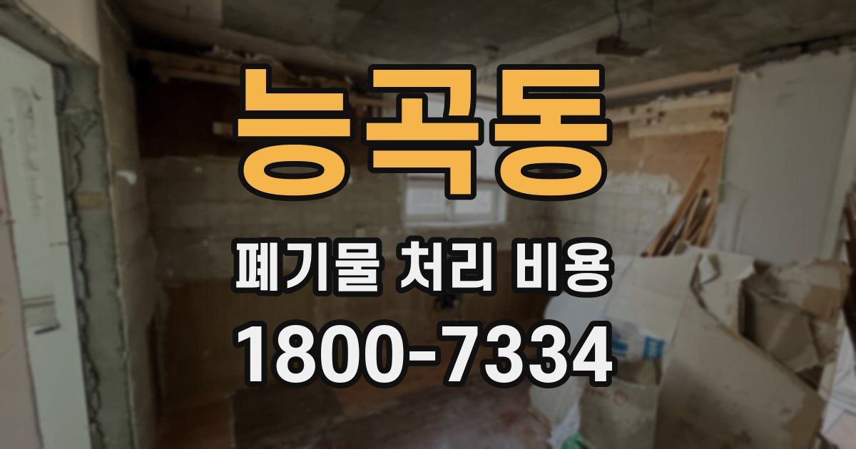 능곡동 폐기물 처리 비용