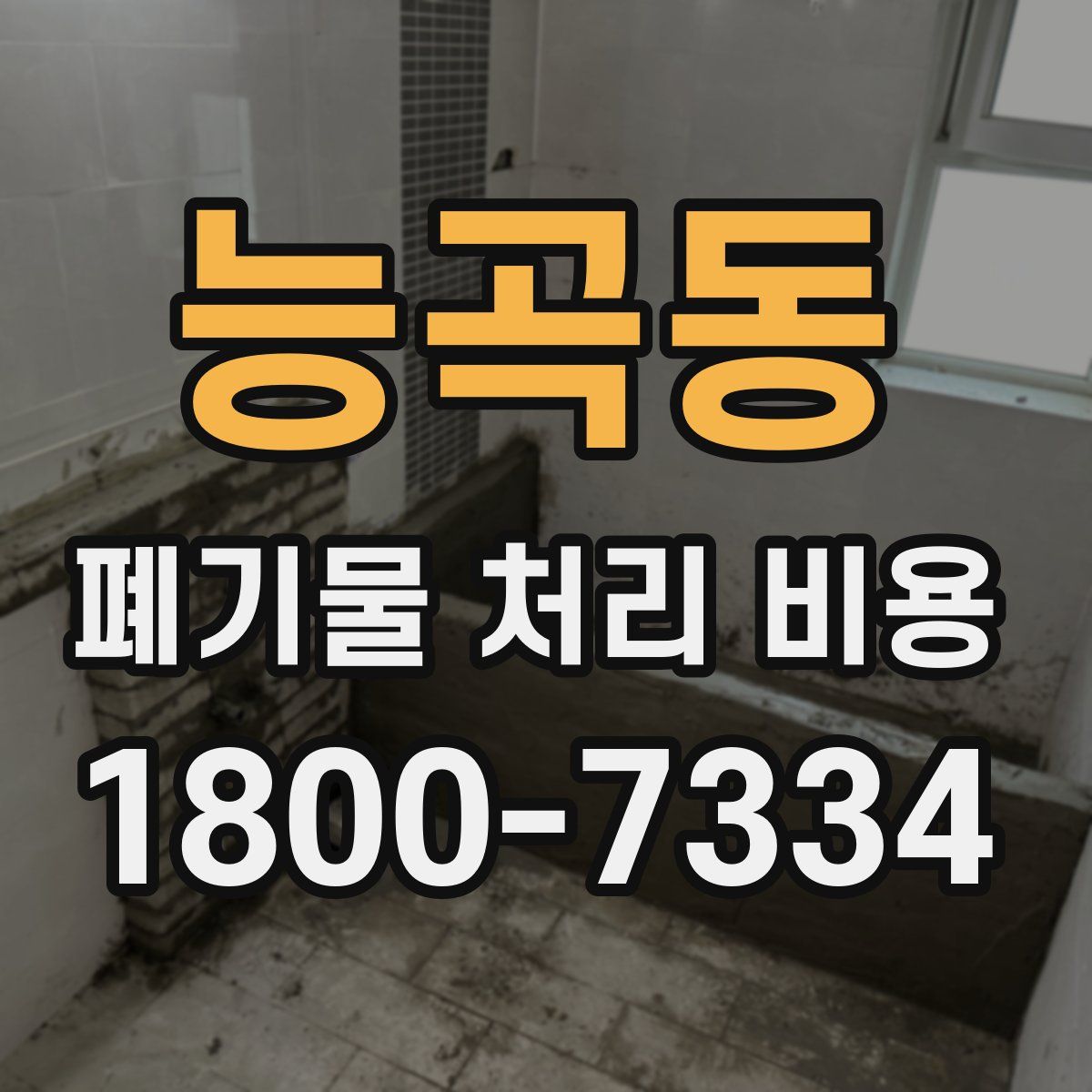 능곡동 폐기물 처리 비용