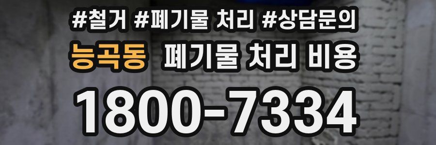 능곡동 폐기물 처리 비용
