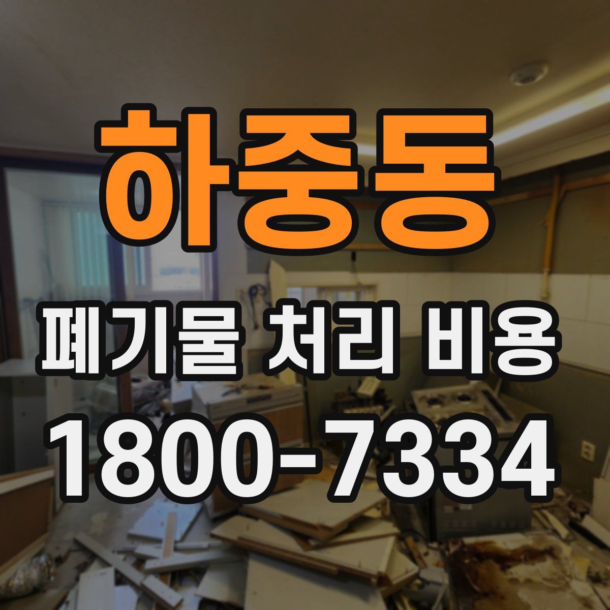 하중동 폐기물 처리 비용