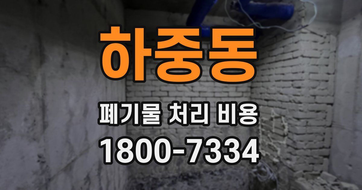 하중동 폐기물 처리 비용