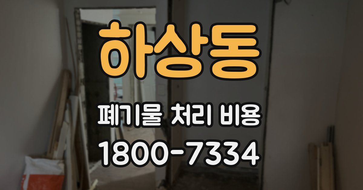 하상동 폐기물 처리 비용