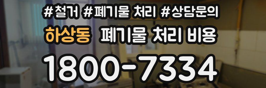 하상동 폐기물 처리 비용