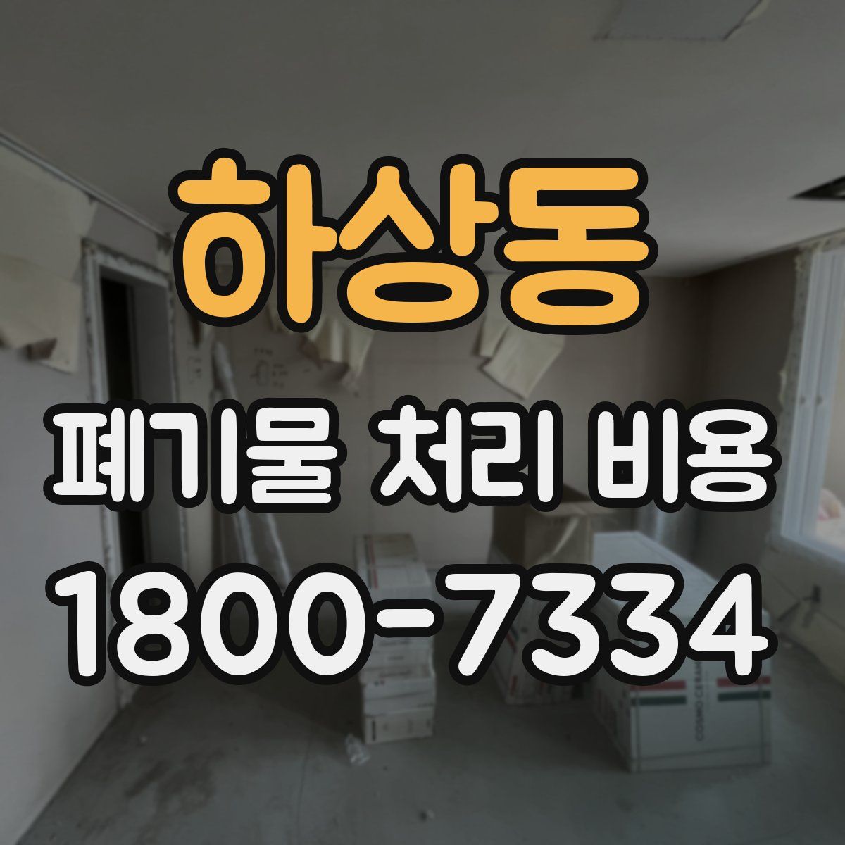 하상동 폐기물 처리 비용