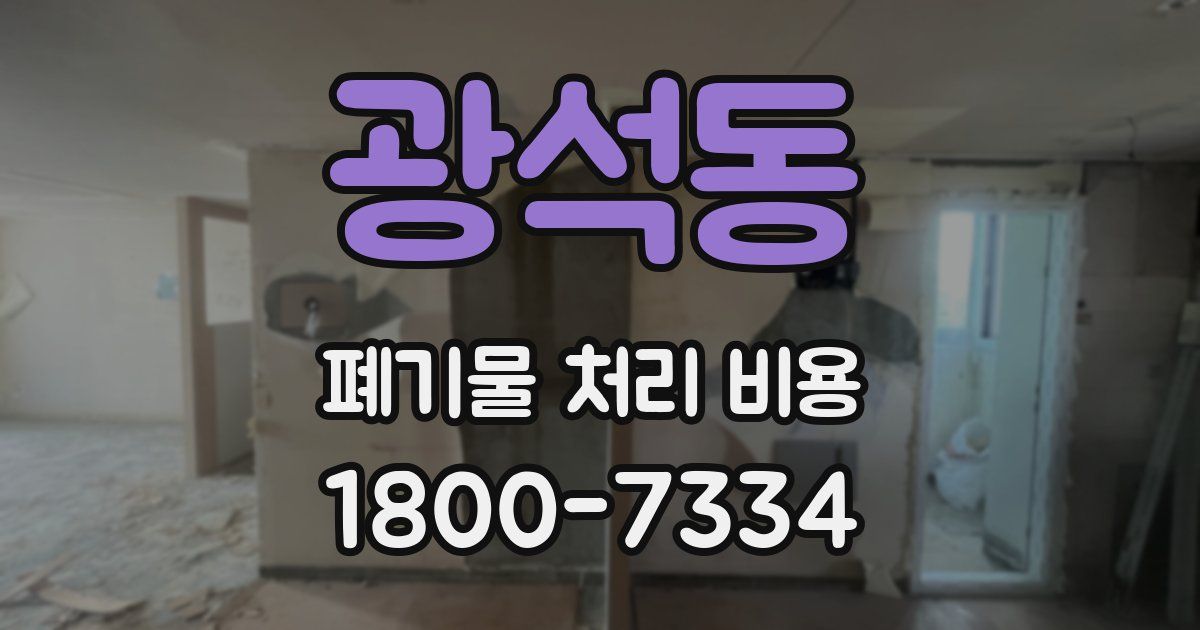 광석동 폐기물 처리 비용