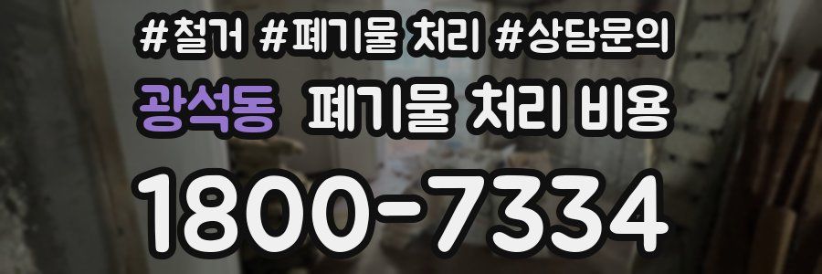 광석동 폐기물 처리 비용
