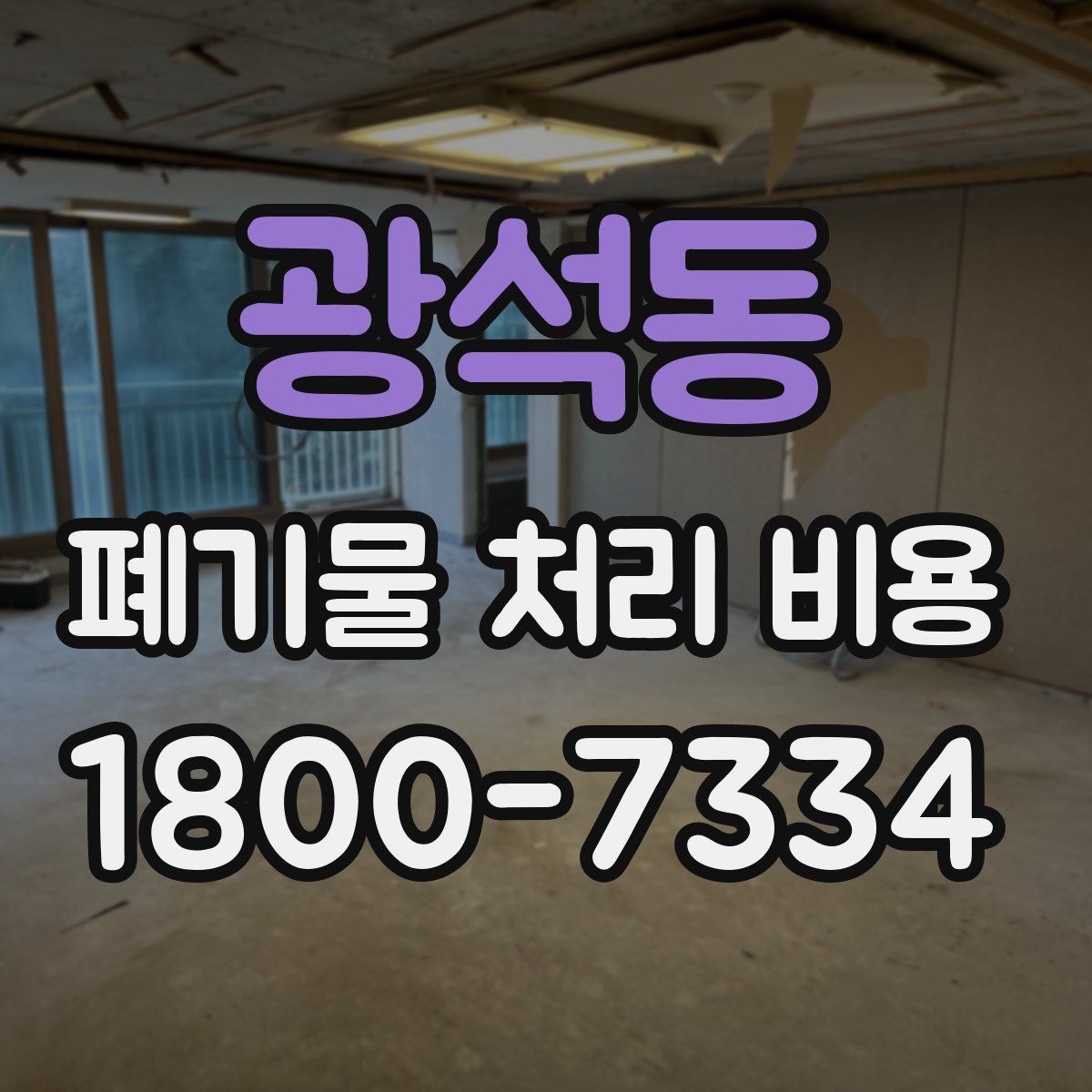 광석동 폐기물 처리 비용