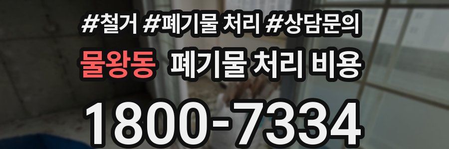 물왕동 폐기물 처리 비용