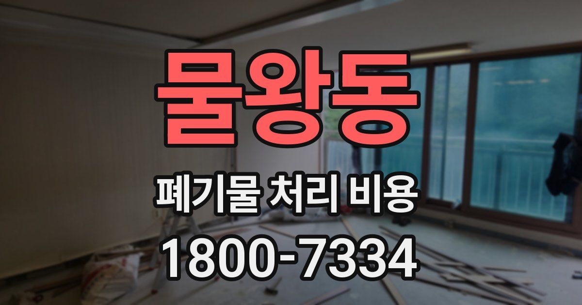 물왕동 폐기물 처리 비용
