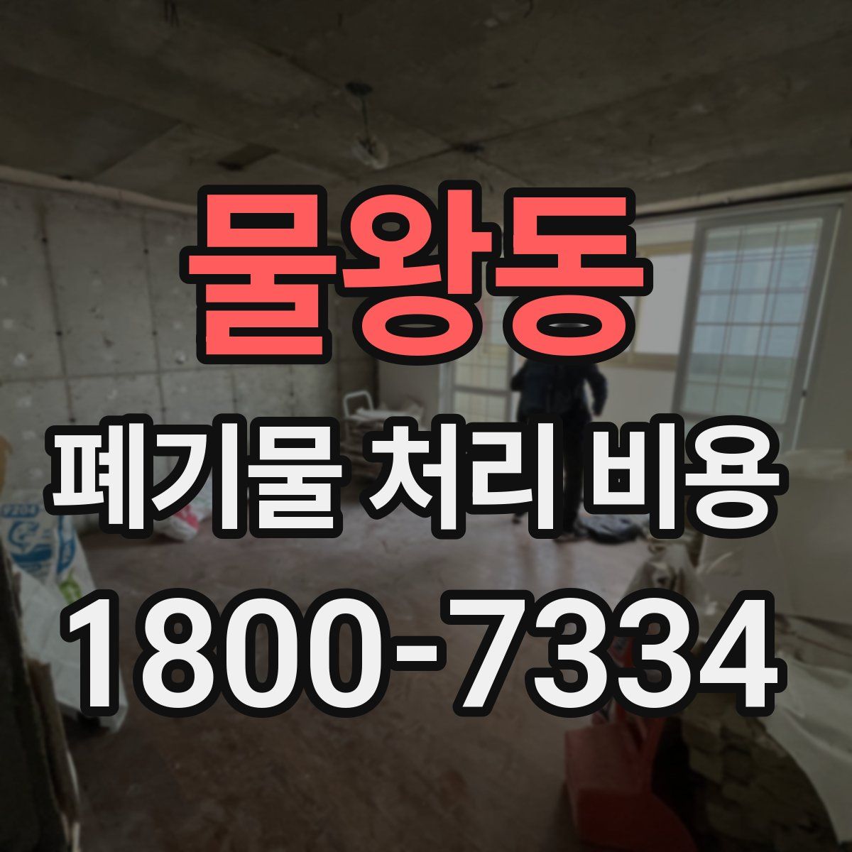 물왕동 폐기물 처리 비용