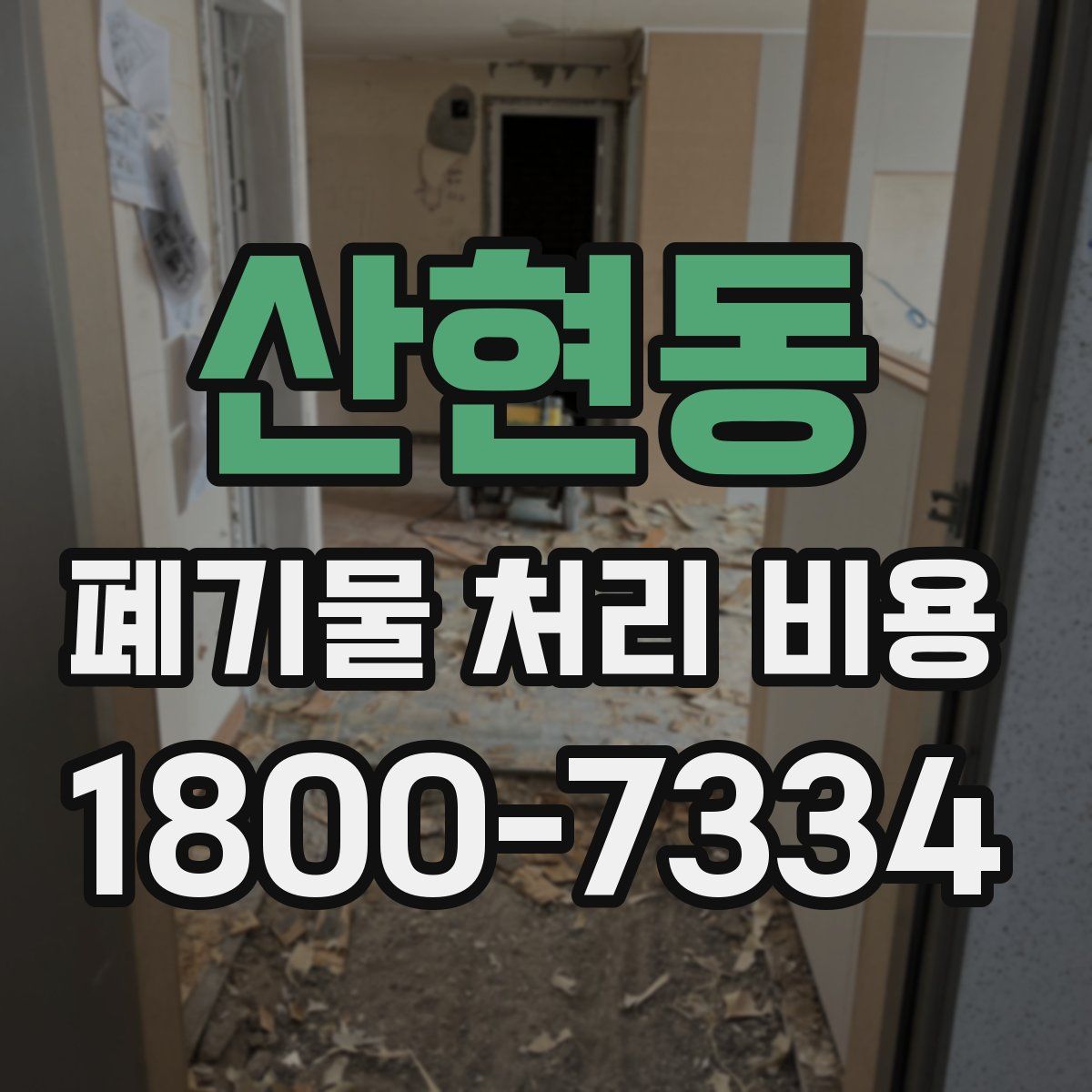 산현동 폐기물 처리 비용