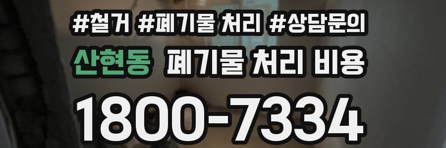 산현동 폐기물 처리 비용