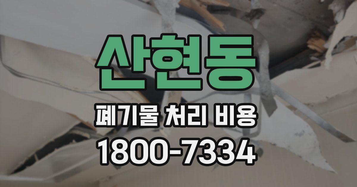 산현동 폐기물 처리 비용