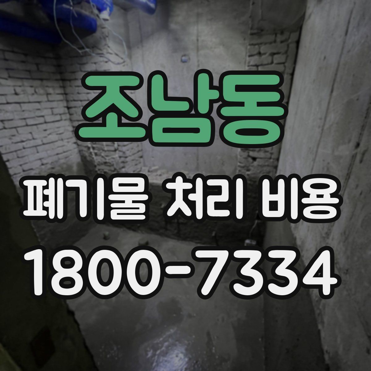 조남동 폐기물 처리 비용 절감 전에 확인할 항목들