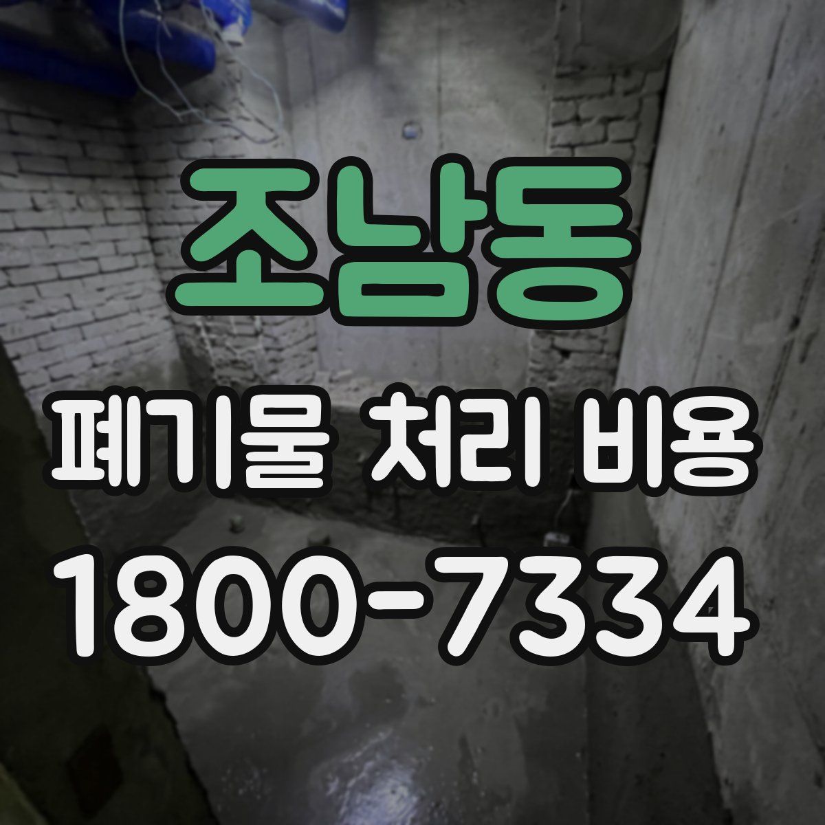 조남동 폐기물 처리 비용