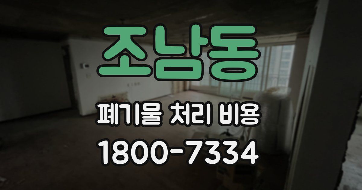 조남동 폐기물 처리 비용