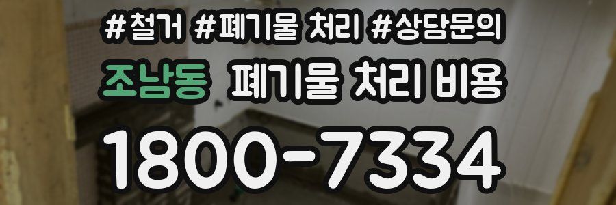 조남동 폐기물 처리 비용