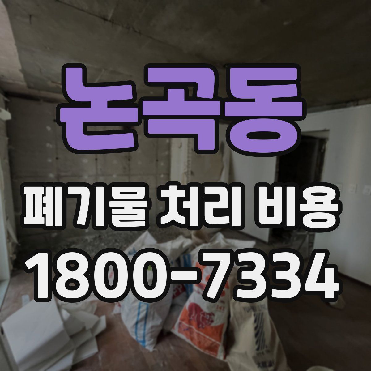 논곡동 폐기물 처리 비용