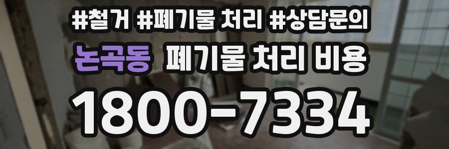논곡동 폐기물 처리 비용