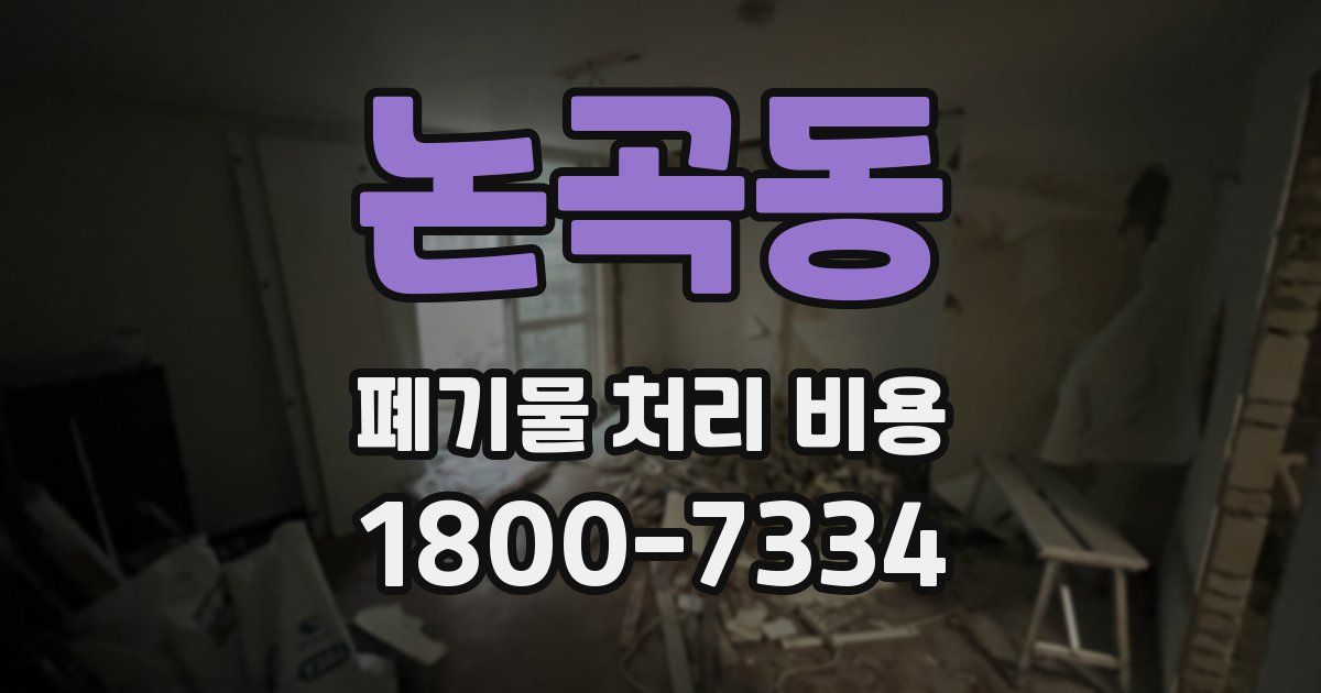 논곡동 폐기물 처리 비용