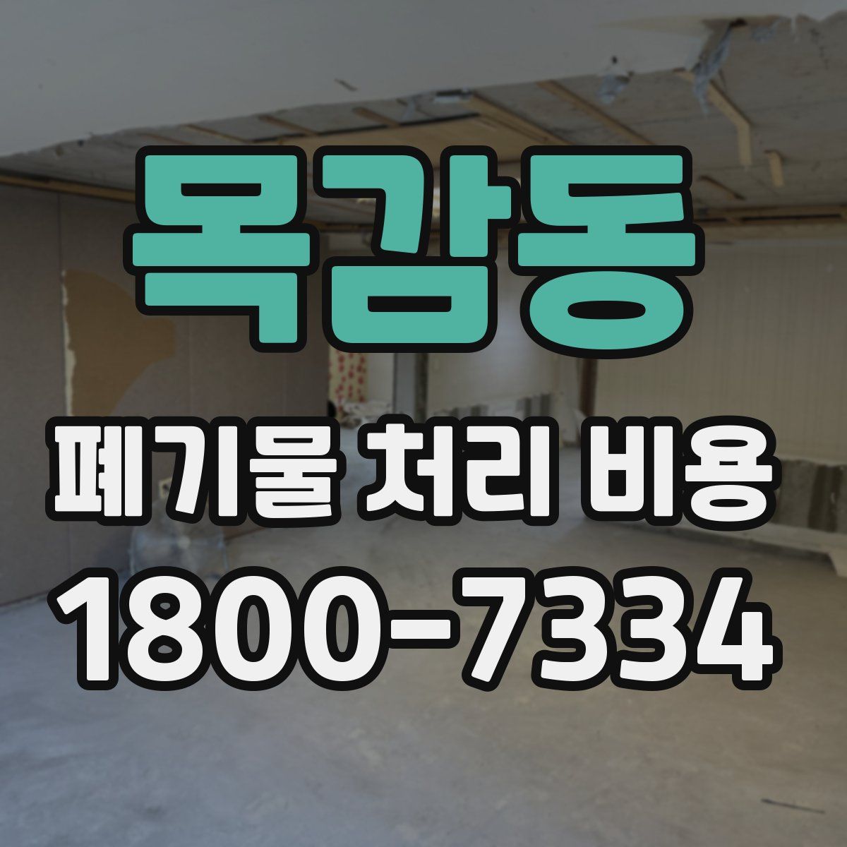 목감동 폐기물 처리 비용