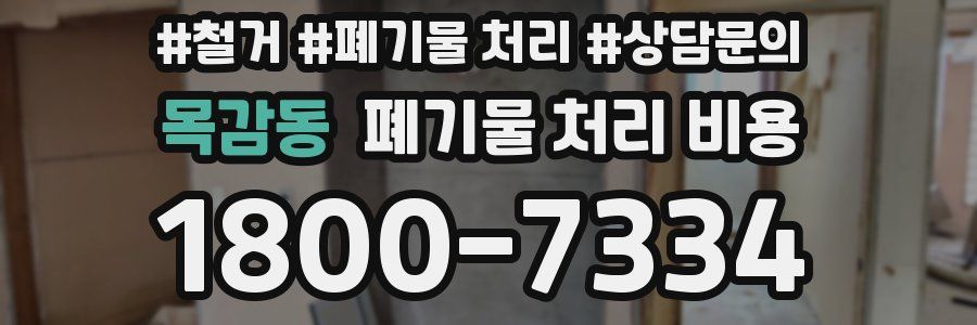 목감동 폐기물 처리 비용