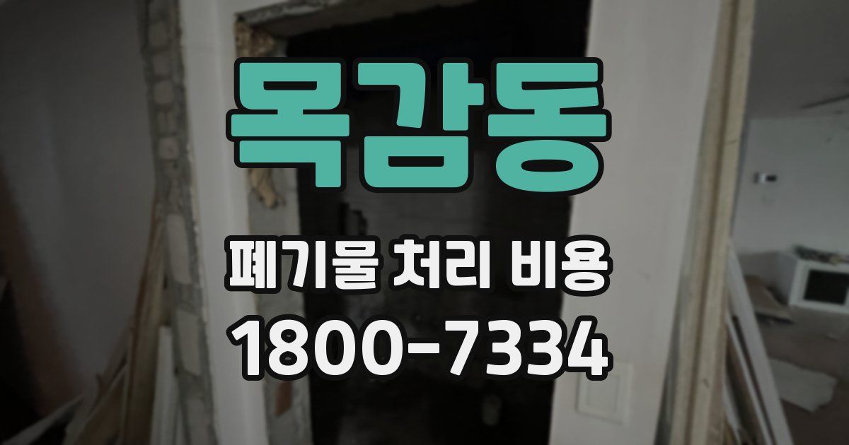 목감동 폐기물 처리 비용